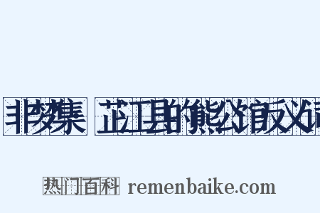 非梦集·芷江县的熊公馆反义词是什么意思的图片